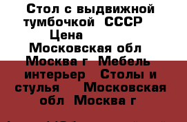 Стол с выдвижной тумбочкой (СССР) › Цена ­ 3 000 - Московская обл., Москва г. Мебель, интерьер » Столы и стулья   . Московская обл.,Москва г.